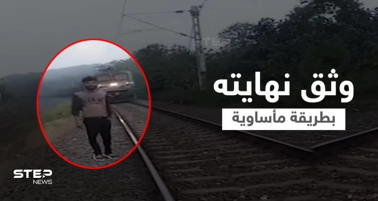 بالفيديو|| هوس الشهرة ينهي حياة يوتيوبر هندي بطريقة مروعة... قضى تحت عجلات قطار مسرع أثناء بث مباشر