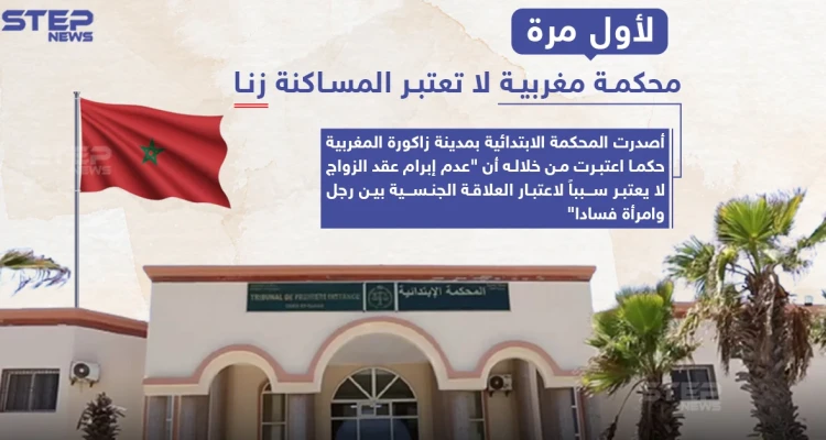 محكمة مغربية لا تعتبر المساكنة "زنا"