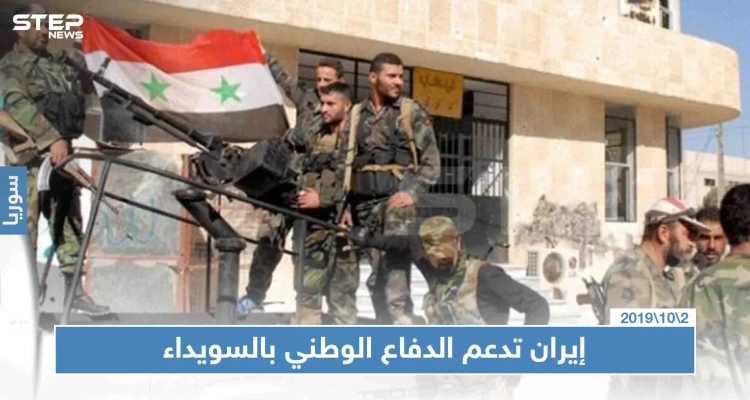 خاص لستيب|| إيران تُعزز دعم ميليشيا "الدفاع الوطني" بالسويداء