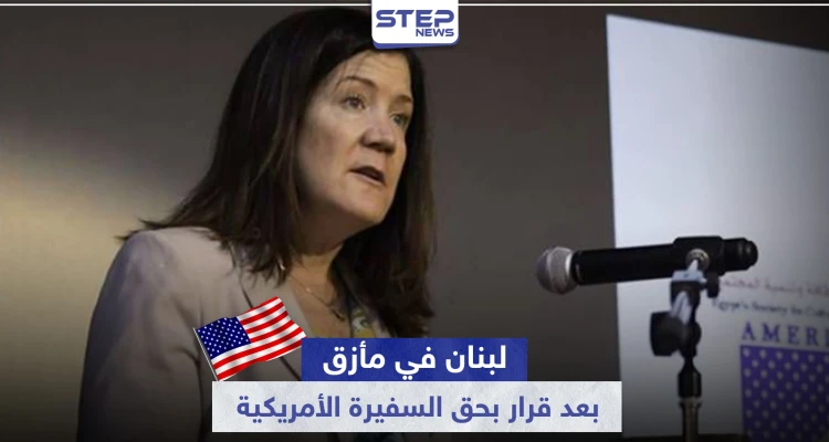 لبنان في مأزق.. بسبب قرار قضائي من حزب الله بحق السفيرة الأمريكية في بيروت