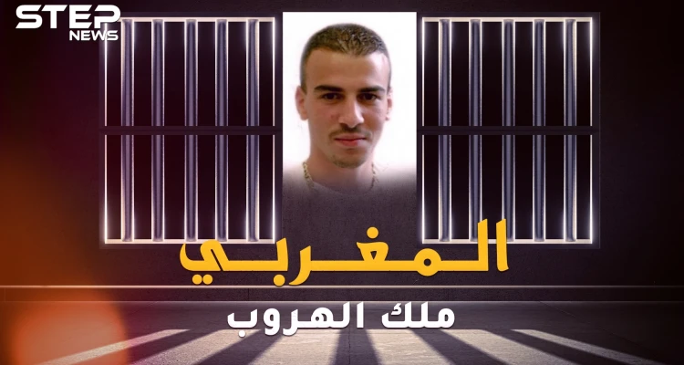أشرف السكاكي المغربي ملك الفرار من السجون..هرب بطرق لا تخطر على بال الجن