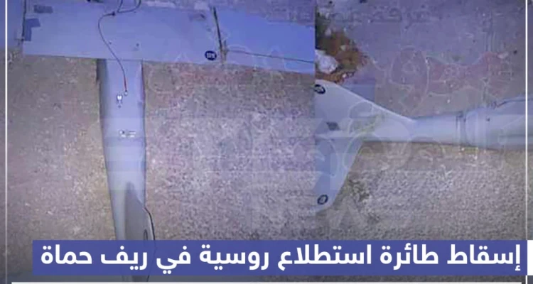 إسقاط طائرة استطلاع روسية بالقرب من المشاريع في سهل الغاب بريف حماة الغربي