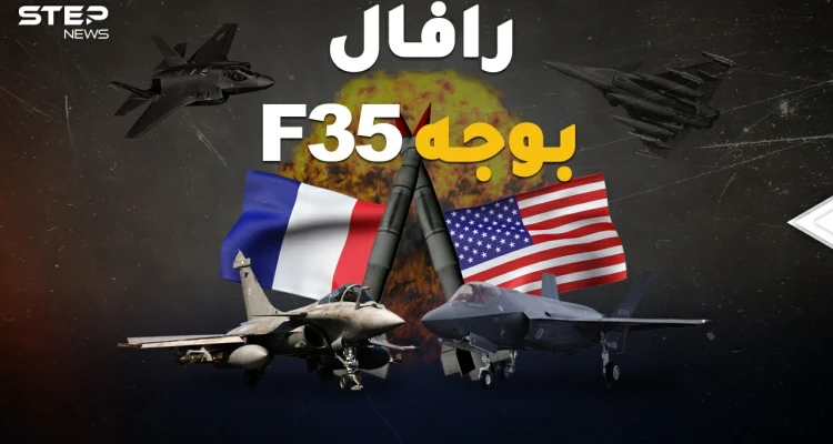 إف 35 الأمريكية ورافال الفرنسية وجهاً لوجه بالجو..شاهد محاكاة معركة جوية من الجحيم!