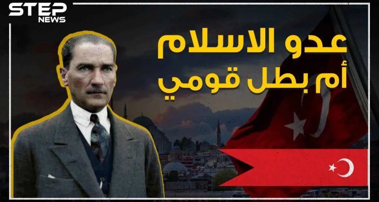 أنقذ تركيا من الزوال ومات في سن مبكر .. ولم يحمل اسمه أحد