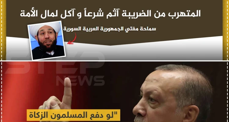 توافق سوري تركي بين الزكاة والضريبة