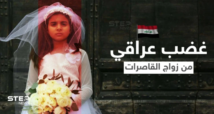 "إلغاء الشرطة المجتمعية مطلبنا" يتصدر بــ العراق بعد فيديو لأم تطالب بإنقاذ ابنتها القاصر من الزواج (فيديو)
