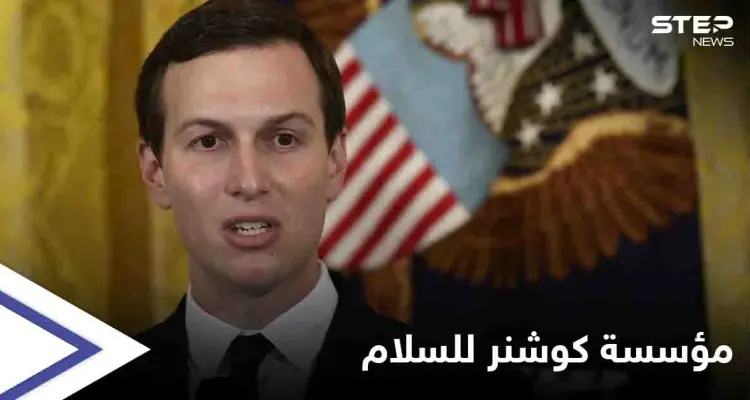 جاريد كوشنر يطلق مؤسسة لتشجيع السلام بين العرب وإسرائيل: أخبار