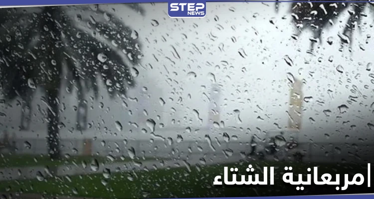 علماء الفلك والأرصاد يحددون موعد مربعانية الشتاء 2021