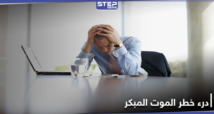 باحثون يكشفون عن طريقة سهلة لدرء خطر الموت المبكر بالأمراض المزمنة والتفاصيل