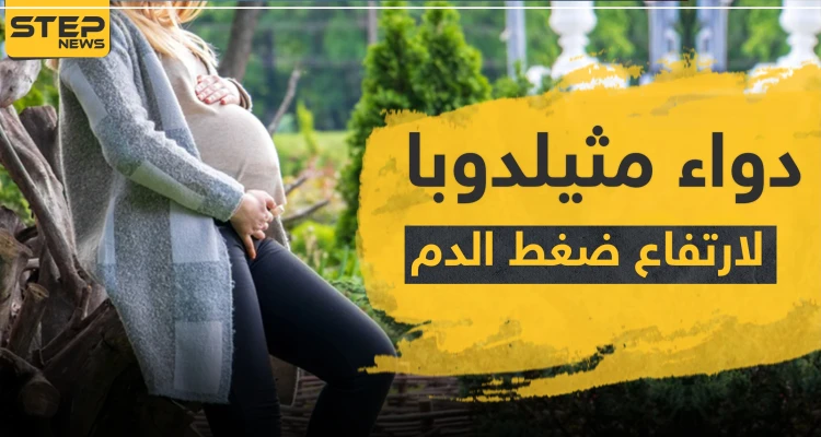 دواء مثيلدوبا لضغط الدم المرتفع عند النساء الحوامل: أخبار