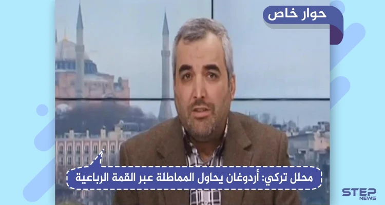 محلل تركي يكشف لـ"ستيب" تأثير القمة الرباعية على إدلب.. وإلى أين ستتجه الأمور العسكرية