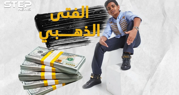 راشد بالحصا أغنى طفل بالعالم يلهو بالمليارات... أسرار وتفاصيل حياة الملياردير الصغير !؟