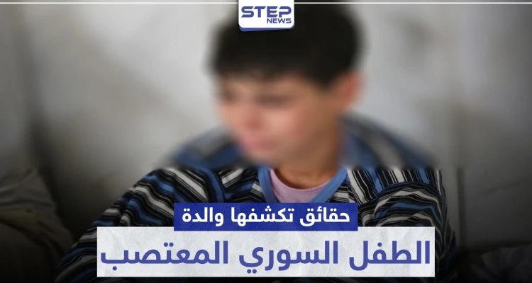 سفير النظام السوري بـ لبنان يصرح بأن قضية الطفل السوري المغتصب "مثارة لمآرب".. ووالدة الضحية تعلّق