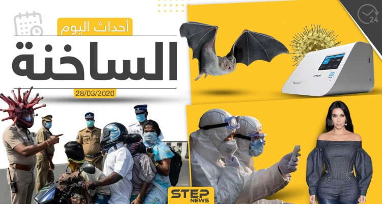 أهم أحداث سوريا والعالم- السبت 28/03/2020