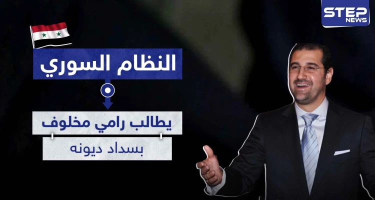 حرب الاقتصاد مستمرة.. النظام السوري يوجه رسالة لـ مخلوف لأجل سداد ديون بالمليارات