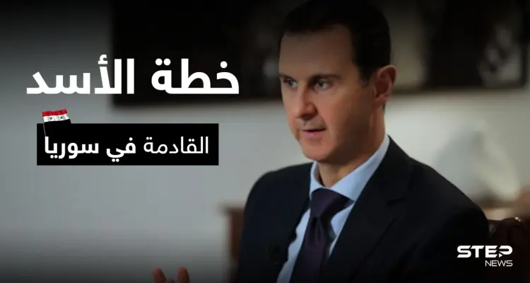 مسؤول إسرائيلي يكشف خطوات بشار الأسد التي بدأها تطبيقاً لخطة كبيرة في سوريا: أخبار