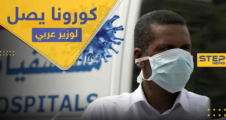 كورونا يصل للمسؤولين العرب.. إصابة أول وزير عربي بالفيروس