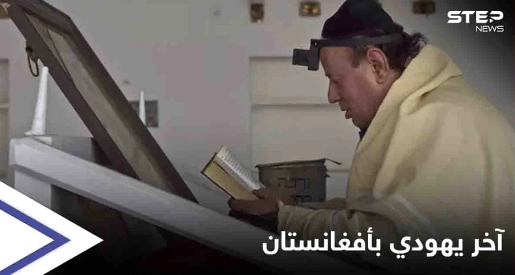 "آخر يهودي" في أفغانستان يتأهب للرحيل خوفاً من عودة طالبان للحكم