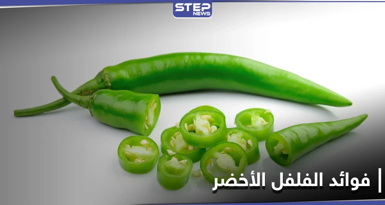 أبرزها تقوية الأسنان...7 فوائد مذهلة لــ الفلفل الأخضر