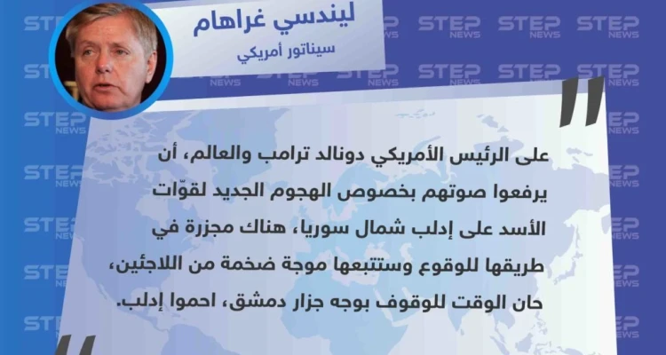 السيناتور الأمريكي غراهام: "حان الوقت للوقوف بوجه جزار دمشق، احموا إدلب".