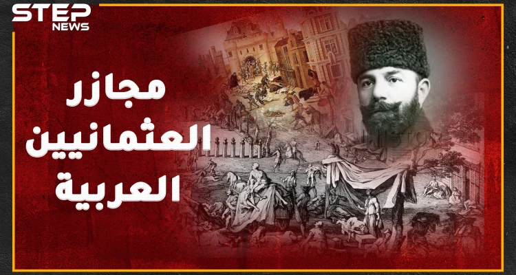 لماذا لا يطالب العرب الأتراك بالاعتذار عن جرائم العثمانيين أسوة بالأرمن!؟..إليك مجازر عثمانية ضد العرب ربما لم تسمع بها من غيرنا!