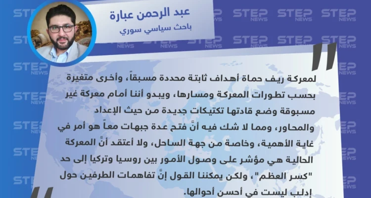 باحث سياسي سوري: معركة ريف حماة ليست دليلاً على أنَّ تفاهمات روسيا وتركيا قد انهارت