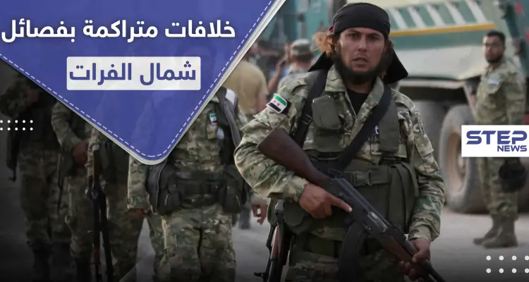 فصائل من المعارضة الموالية لتركيا تحلّ أحدها وتسيطر على مواقعه بالقوّة لخلافات مع قيادته: أخبار