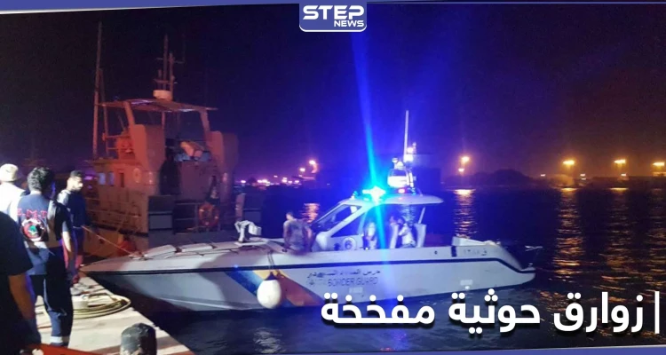 قبل وصولهما السعودية.. تدمير زورقين حوثيين مفخخين جنوب البحر الأحمر
