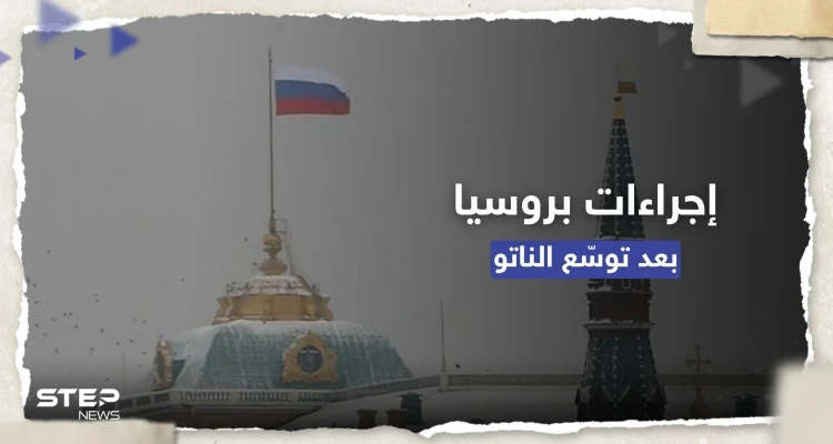 الكرملين يعلق على انضمام فنلندا للناتو ويتوعد بـ "إجراءات" لضمان أمن روسيا