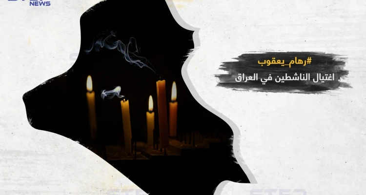 اغتيال ناشطين في العراق من جديد