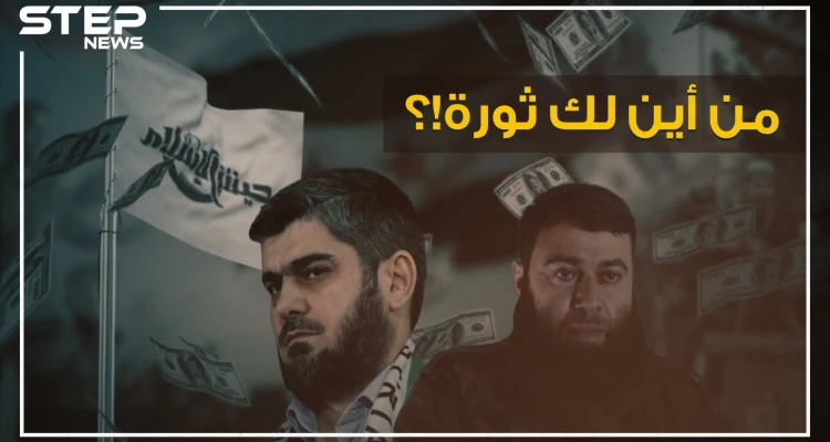 البويضاني وعلوش أثرياء حرب معارضين بمشاريع وثروات وحسابات بنكية، وتركيا أرض البزنس المشبوه!