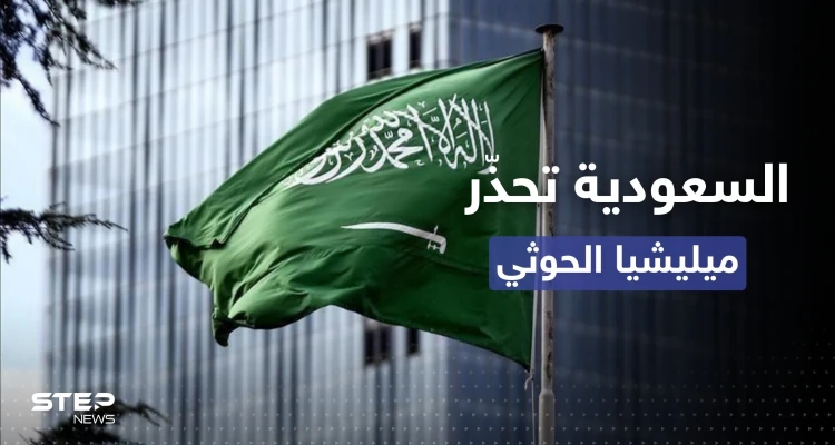 السعودية توجه تحذيراً لميليشيا الحوثي بعد الهجوم على ميناء الضبة اليمني