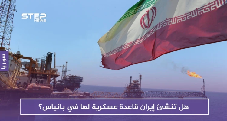 صحيفة روسية: هل تنشئ إيران قاعدة عسكرية لها في بانياس؟ روسيا تتخوف