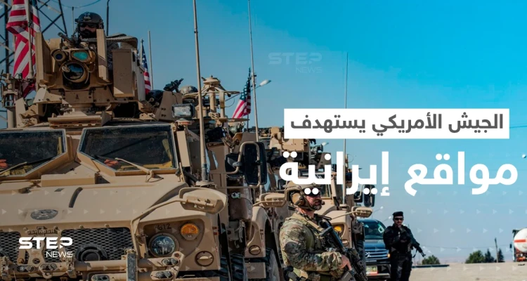الجيش الأمريكي ينفذ ضربة ضد أهداف إيرانية بسوريا.. وطهران تطلق مناورات غير مسبوقة