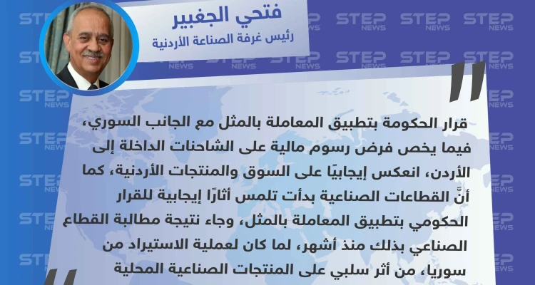 رئيس غرفة الصناعة الأردنية: قرار تطبيق المعاملة بالمثل مع سوريا انعكس إيجابيًا على السوق الأردنية