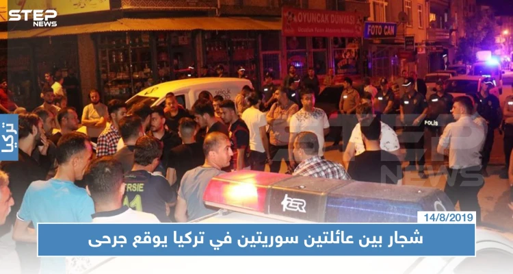 شجار بين عائلتين سوريتين في تركيا يوقع جرحى