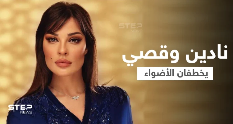 نادين نسيب نجيم تتصدر الترند بعفويتها خلال حفلmurexdor2021... وإطلالة مختلفة لقصي خولي (فيديو وصور)