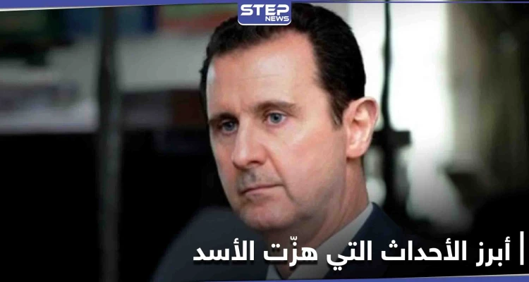 3 أحداث هزّت بشار الأسد وكادت تودي برحيله خلال عام 2020.. تعرف إليها