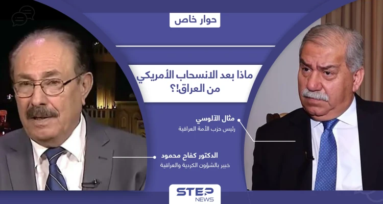 كيف سيخدم الانسحاب الأمريكي من العراق إيران وحزب الله اللبناني وهل سيتأثر به إقليم كردستان!؟