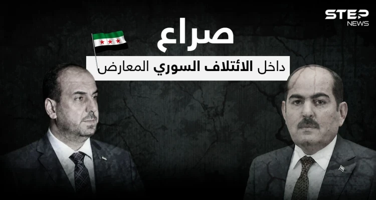 نصر الحريري يعلّق على الخلاف بين الإئتلاف السوري المعارض والحكومة المؤقتة