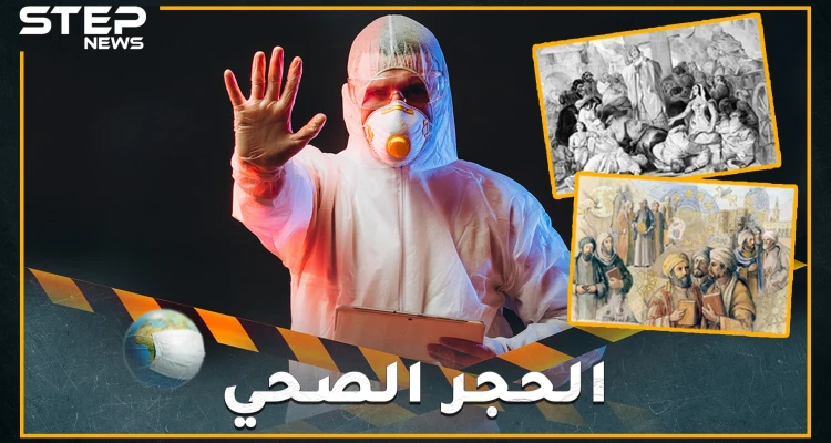 أجدادك العرب عرفوا الحجر الصحي قبل أجداد الغرب.. هل تعرف حديث النبي عن المجذوم؟ إليك باقي القصة!