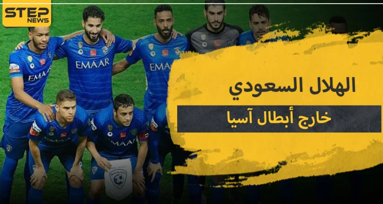 نادي الهلال السعودي محروم من بطولة دوري أبطال آسيا.. ما علاقة كورونا