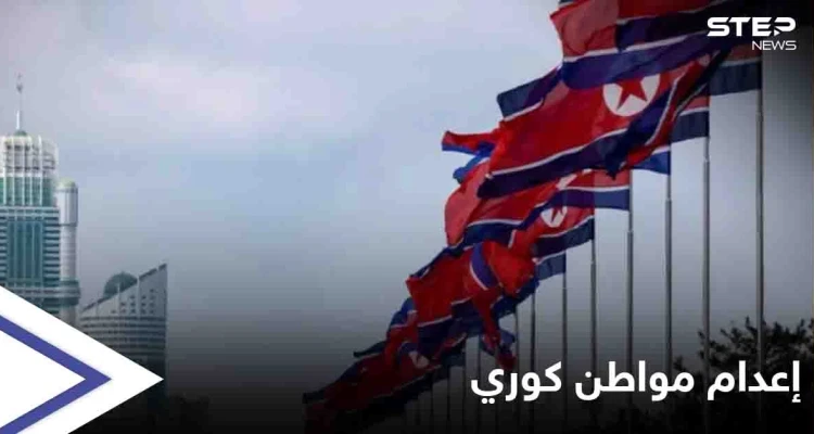 بعد وشايةٍ استخباراتية... زعيم كوريا الشمالية يعدم رجلاً رمياً بالرصاص بسبب "فلاش ميموري"