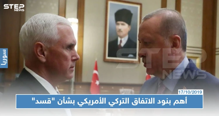 مسرّب | تفاصيل الاتفاق التركي -الأمريكي بشأن "قسد" شمالي سوريا.. أهم ما جاء فيه