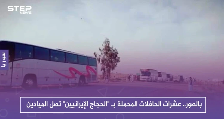 بالصور.. عشرات الحافلات المحملة بـ "الحجاج الإيرانيين" تصل الميادين