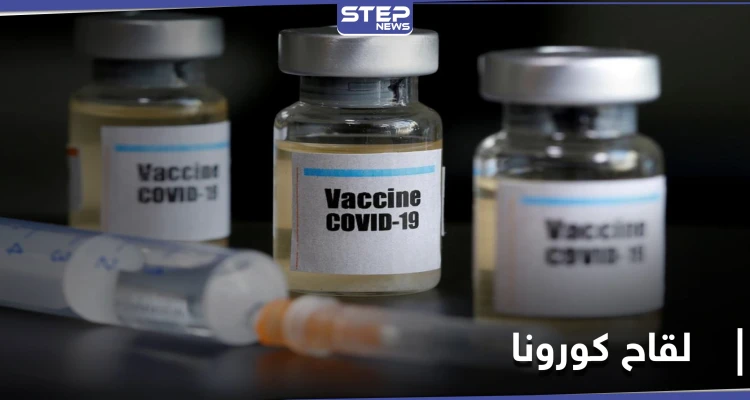 واشنطن تعلن عن خطوة هامة حول لقاح كورونا و"موديرنا" تطلب تفويضًا طارئًا