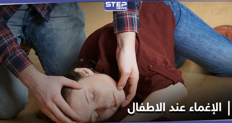 مسببات الإغماء عند الأطفال.. والفرق بينه وبين الصرع