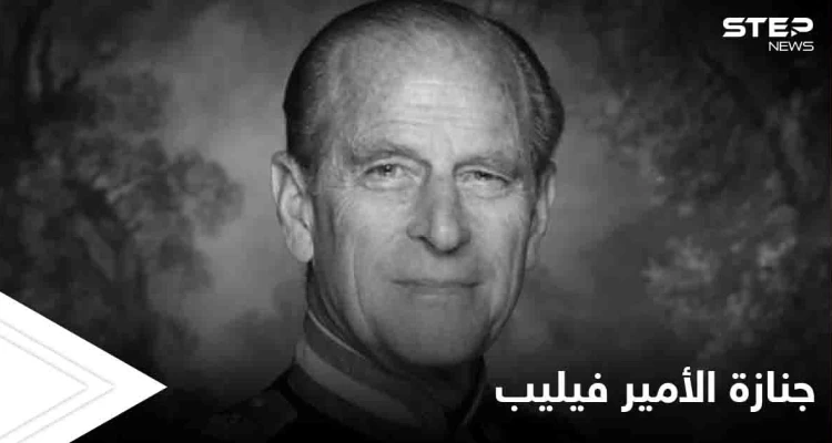 ثلاثون شخصاً فقط في جنازة الأمير فيليب غداً وأسئلة حول إسقاط اسم ميغان من القائمة