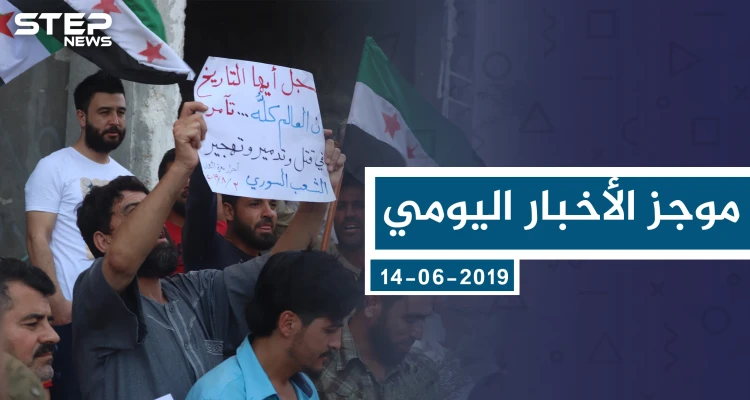 موجز أخبار الوضع السوري ليوم الجمعة 09-08-2019
