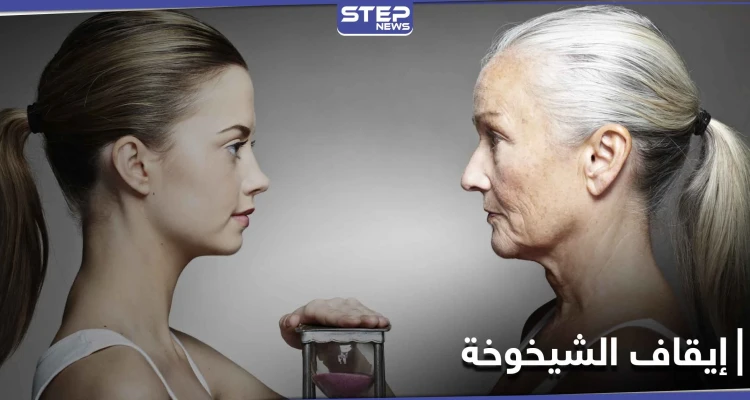 كيف نوقف مرض الشيخوخة.. علماء يكتشفون طريقة فعالة لإيقافها